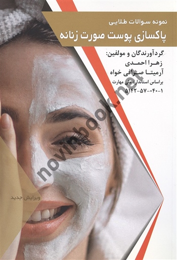 نمونه سوالات طلایی پاکسازی پوست صورت زنانه زهرا احمدی انتشارات طلوع فن